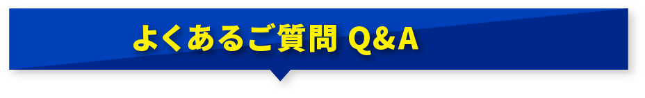 よくあるご質問Q&A