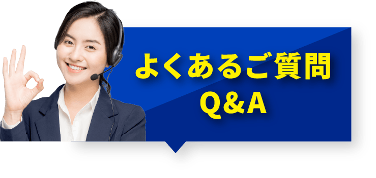 よくあるご質問Q&A