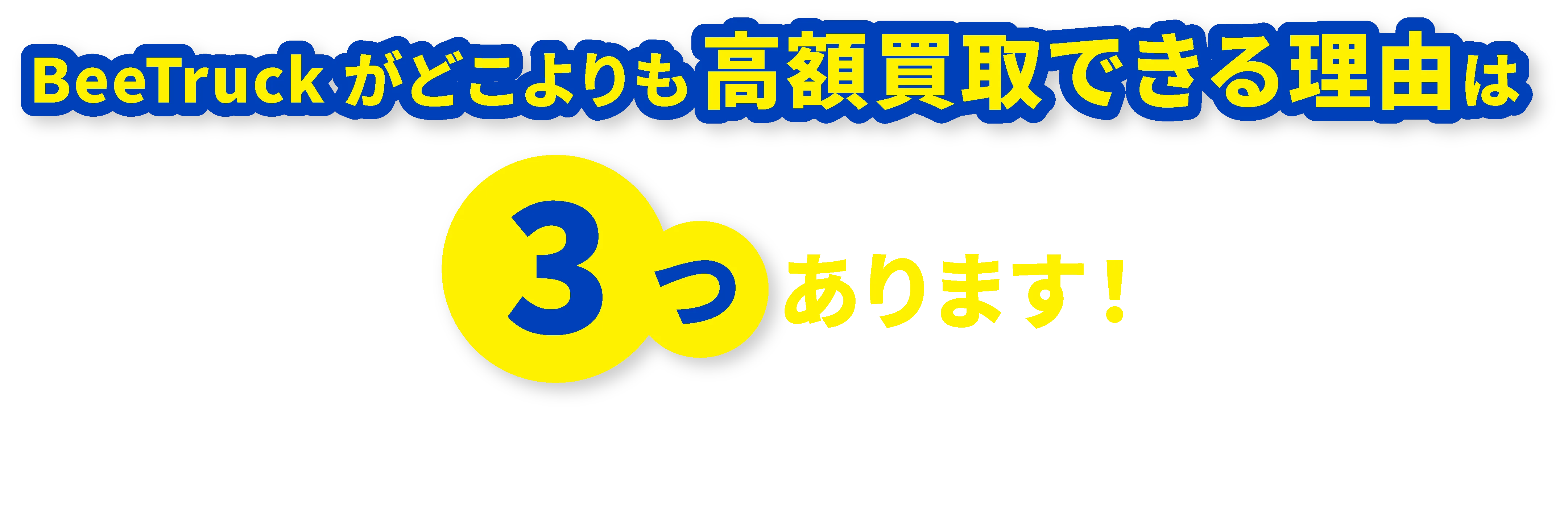 BeeTruckがどこよりも高額買取できる理由は