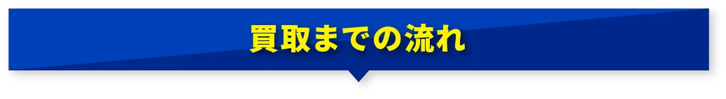 買取までの流れ