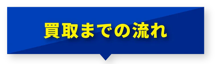 買取までの流れ