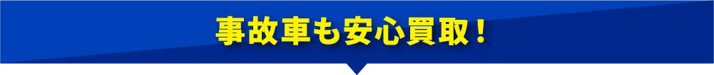 事故車も安心買取！