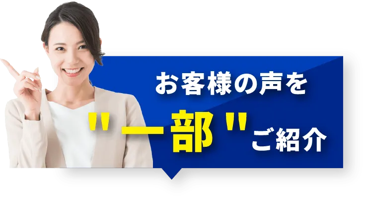 お客様の声を一部ご紹介！