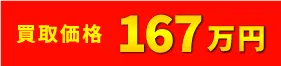 買取価格167万円
