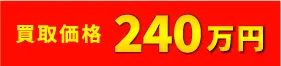 買取価格167万円
