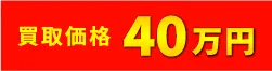 買取価格300万円
