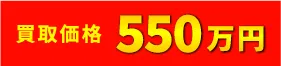 買取価格167万円