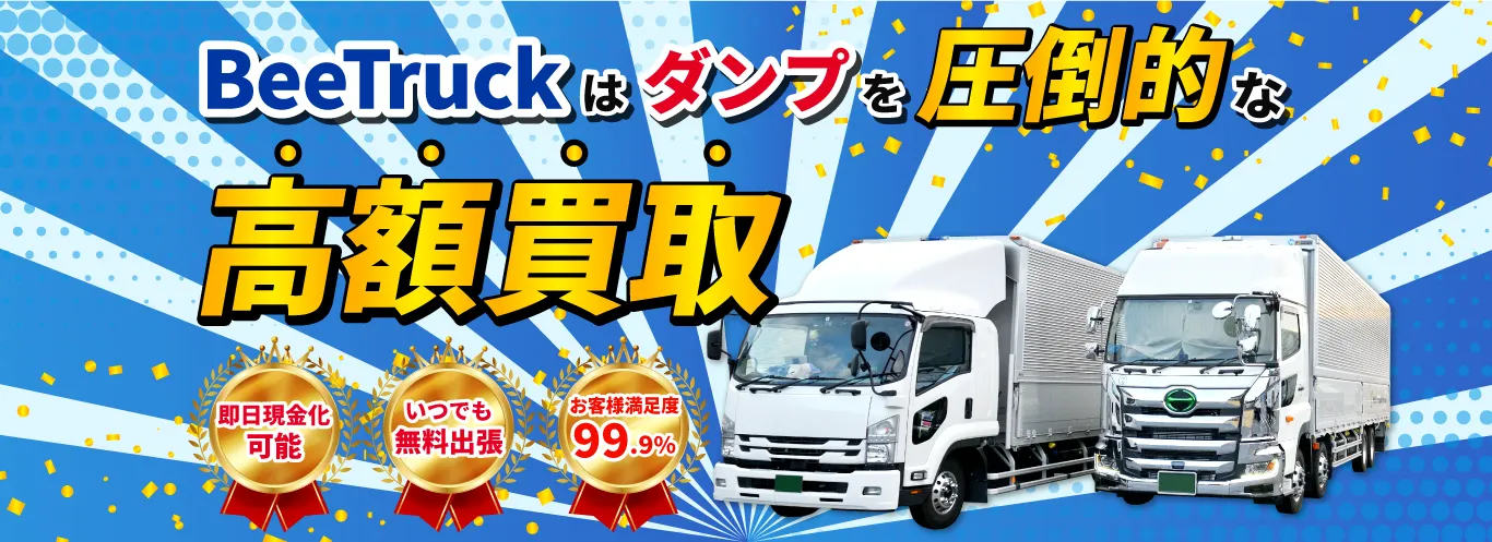BeeTruckがトラック・重機・バスを超高額で買い取ります！