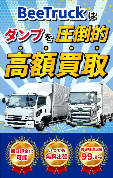 BeeTruckがトラック・重機・バスを超高額で買い取ります！