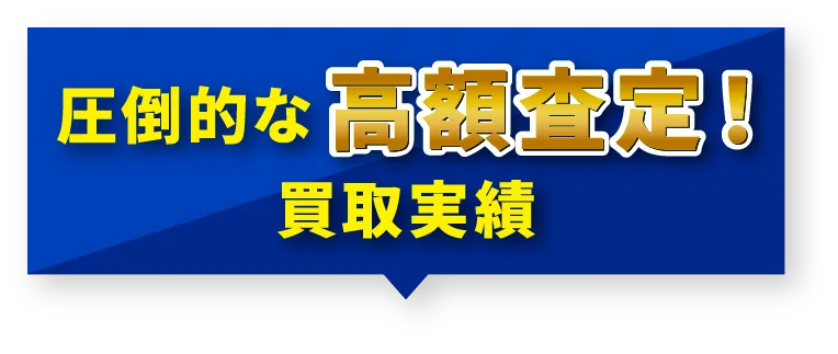 圧倒的な高額査定！買取実績