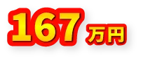 167万円