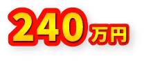 240万円