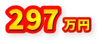 297万円