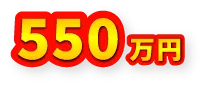 550万円