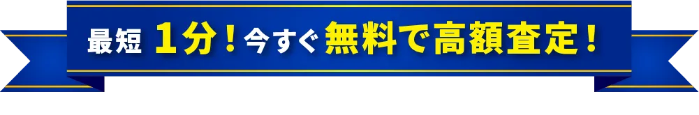 最短1分！今すぐ無料で高額査定！