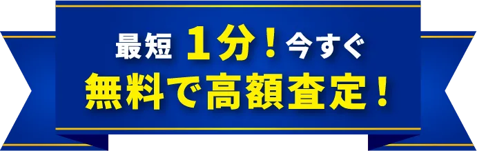 最短1分！今すぐ無料で高額査定！