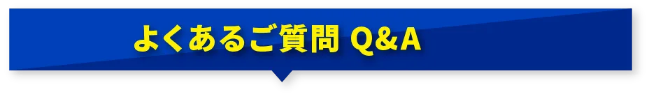 よくあるご質問Q&A