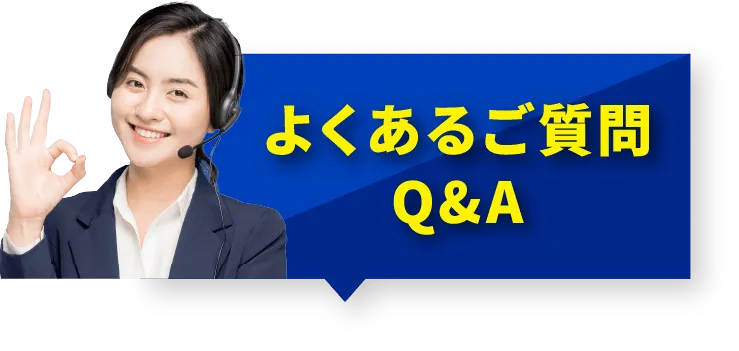 よくあるご質問Q&A