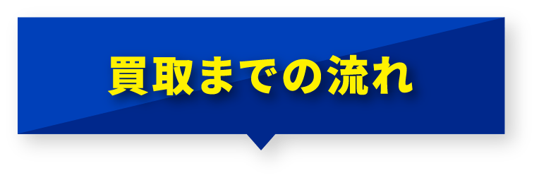 買取までの流れ