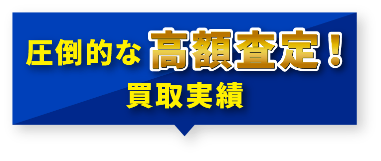 圧倒的な高額査定！買取実績