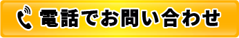 電話でお問い合わせ