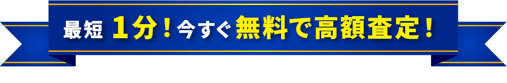 最短1分！今すぐ無料で高額査定！