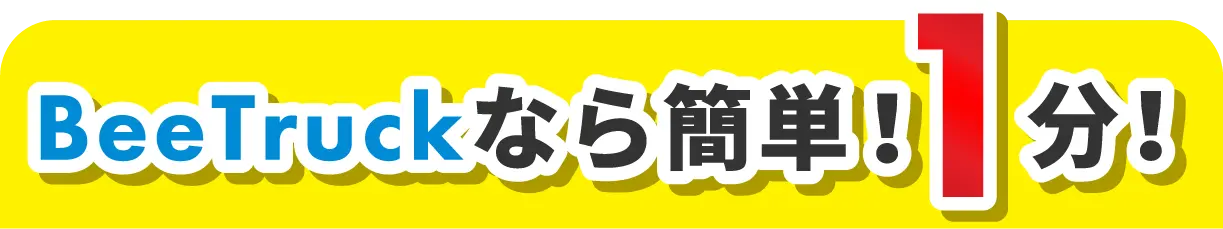BeeTruckなら簡単！1分！