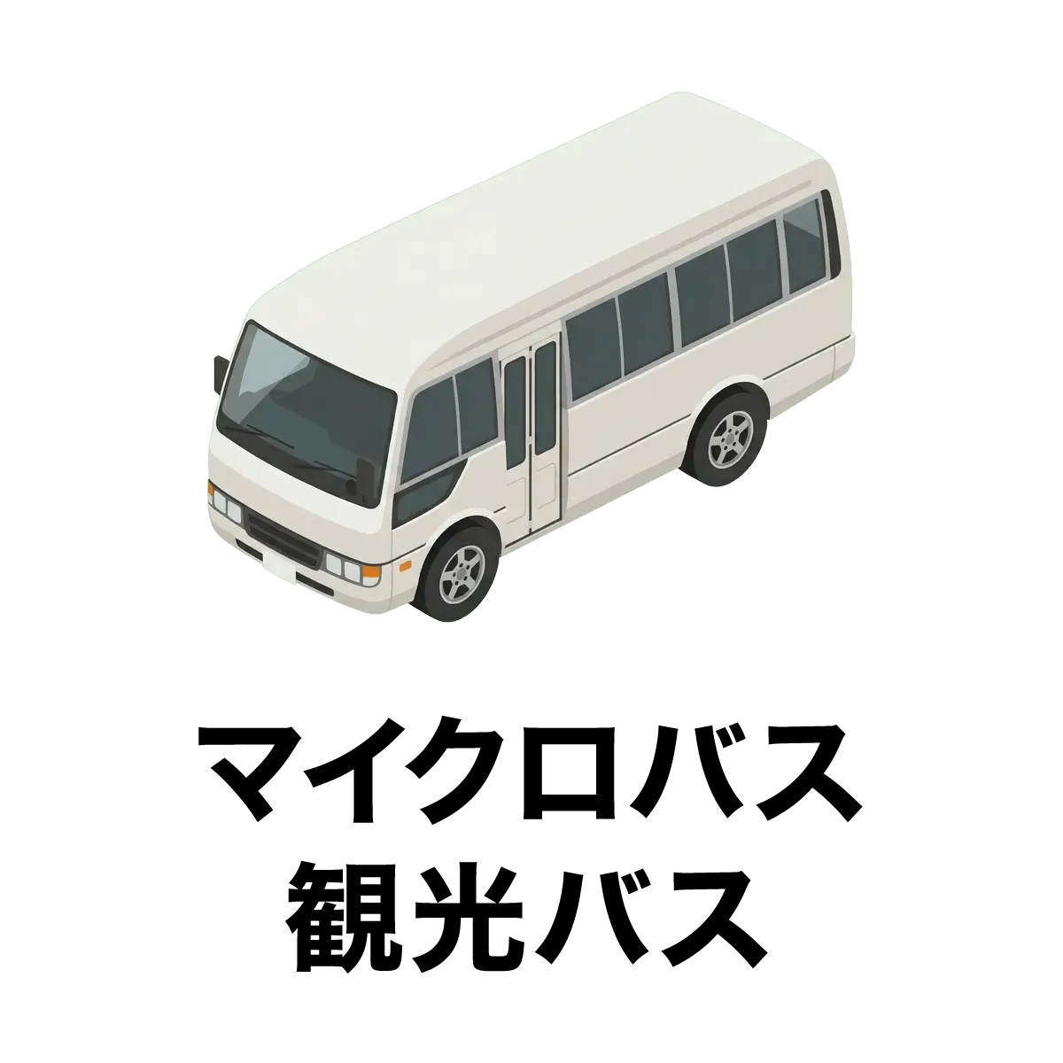 マイクロバス観光バス