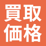 買取金額