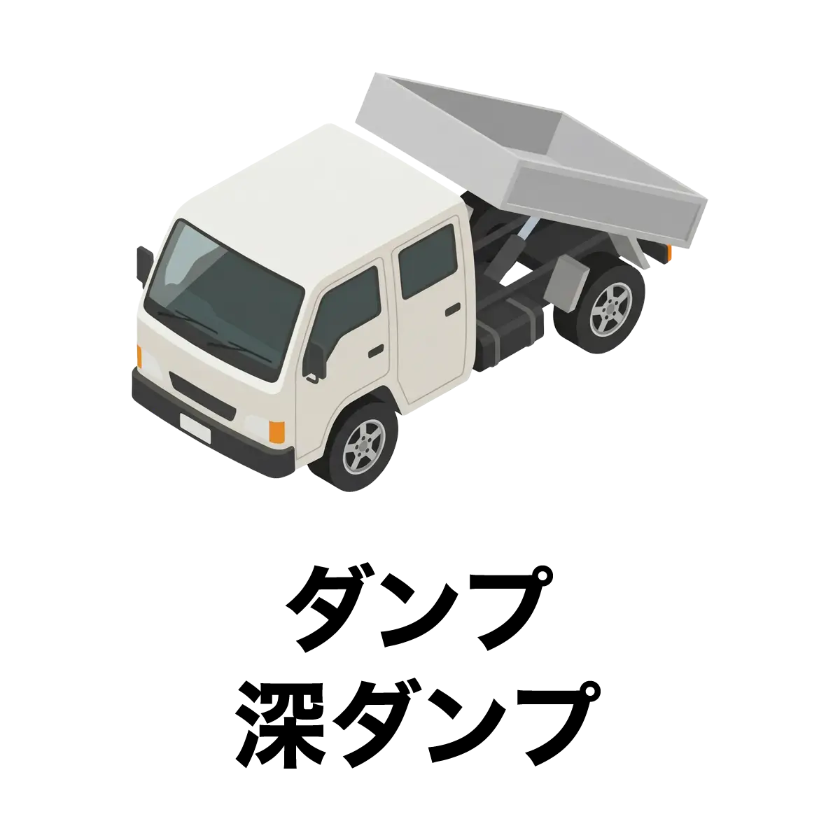 ダンプ・深ダンプ