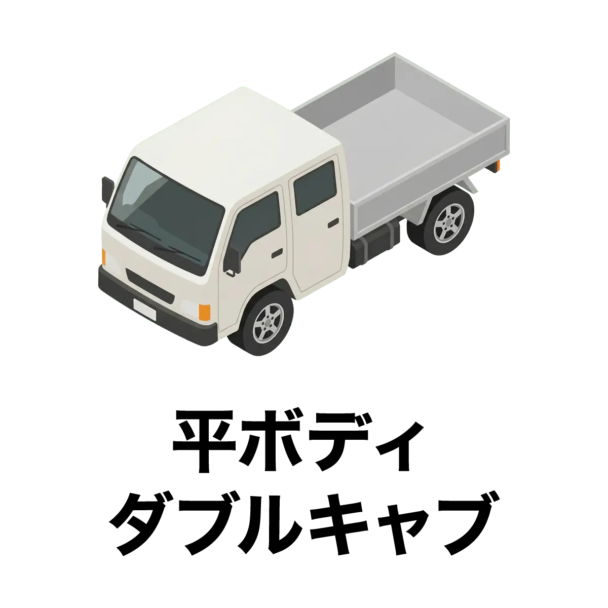 平ボディ・ダブルキャブ