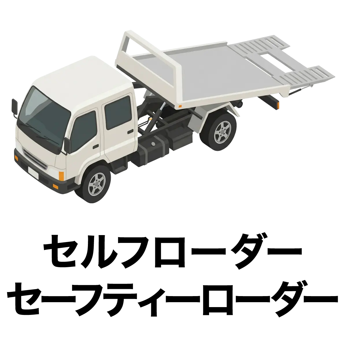 セルフローダーセーフティローダー