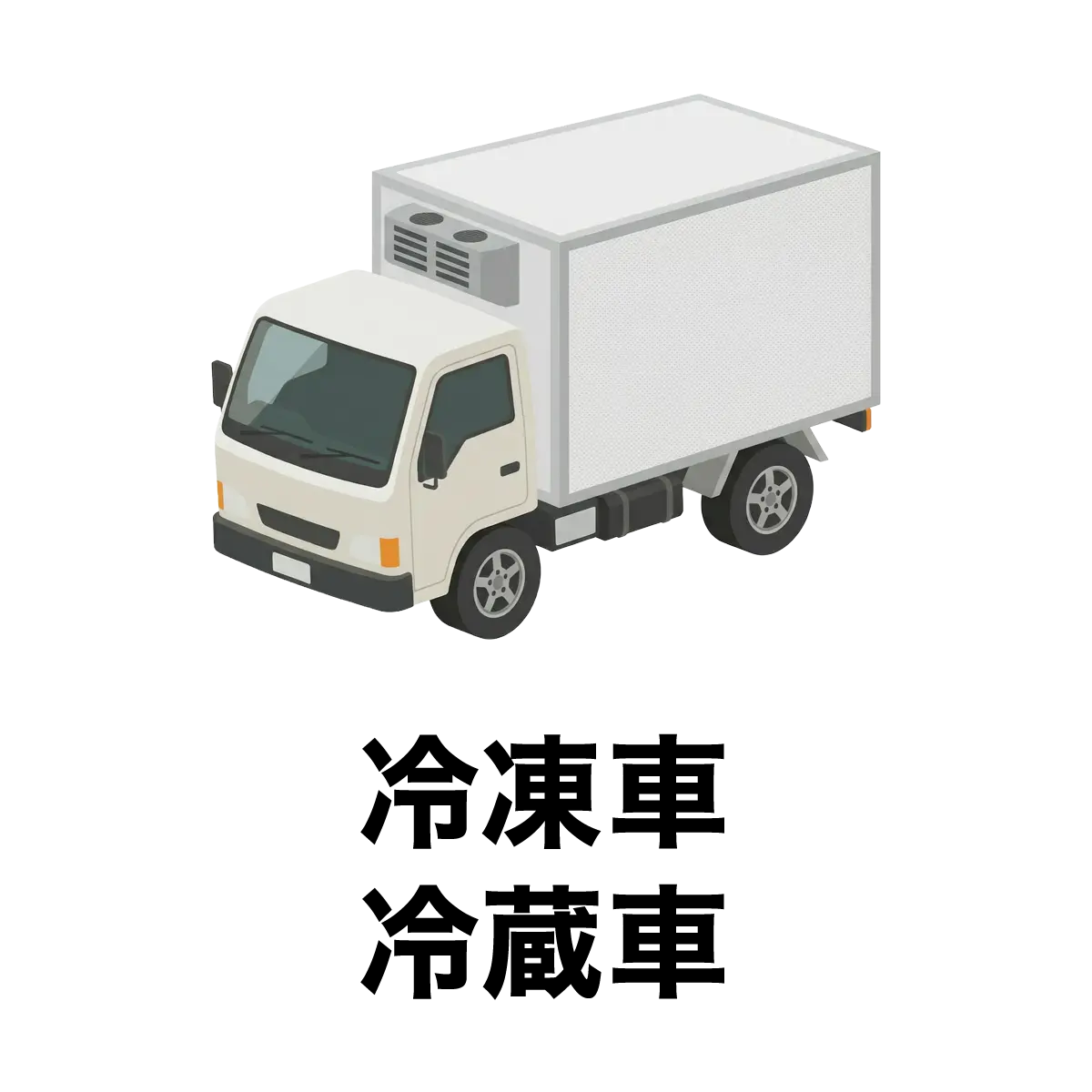冷凍車冷蔵車