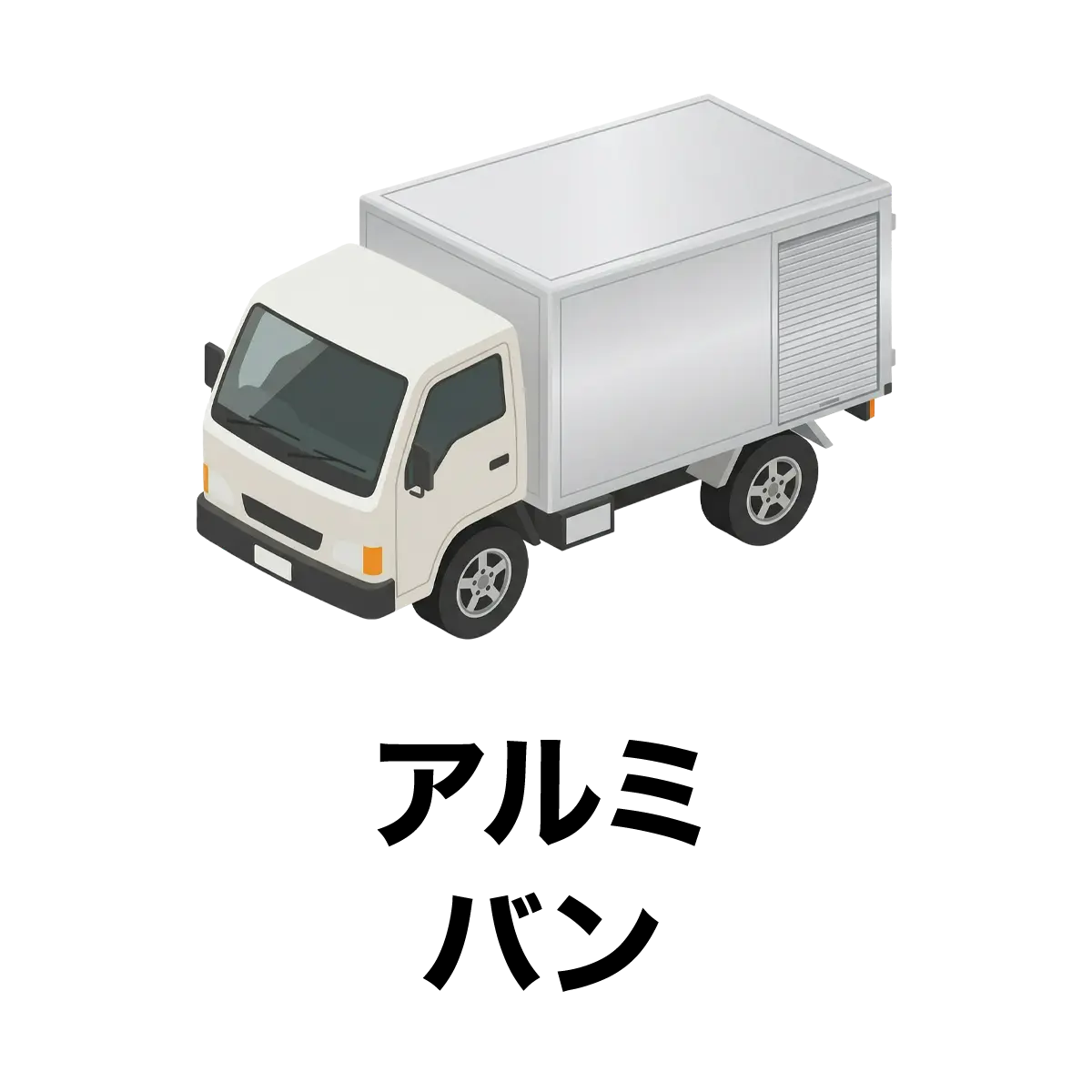 アルミバン
