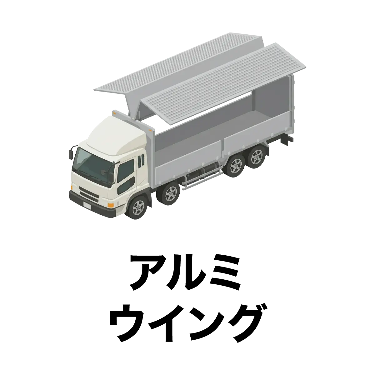 アルミウイング