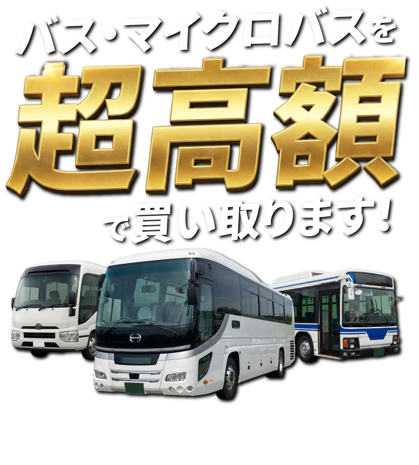 バス・マイクロバスの買取ならBeeTruck