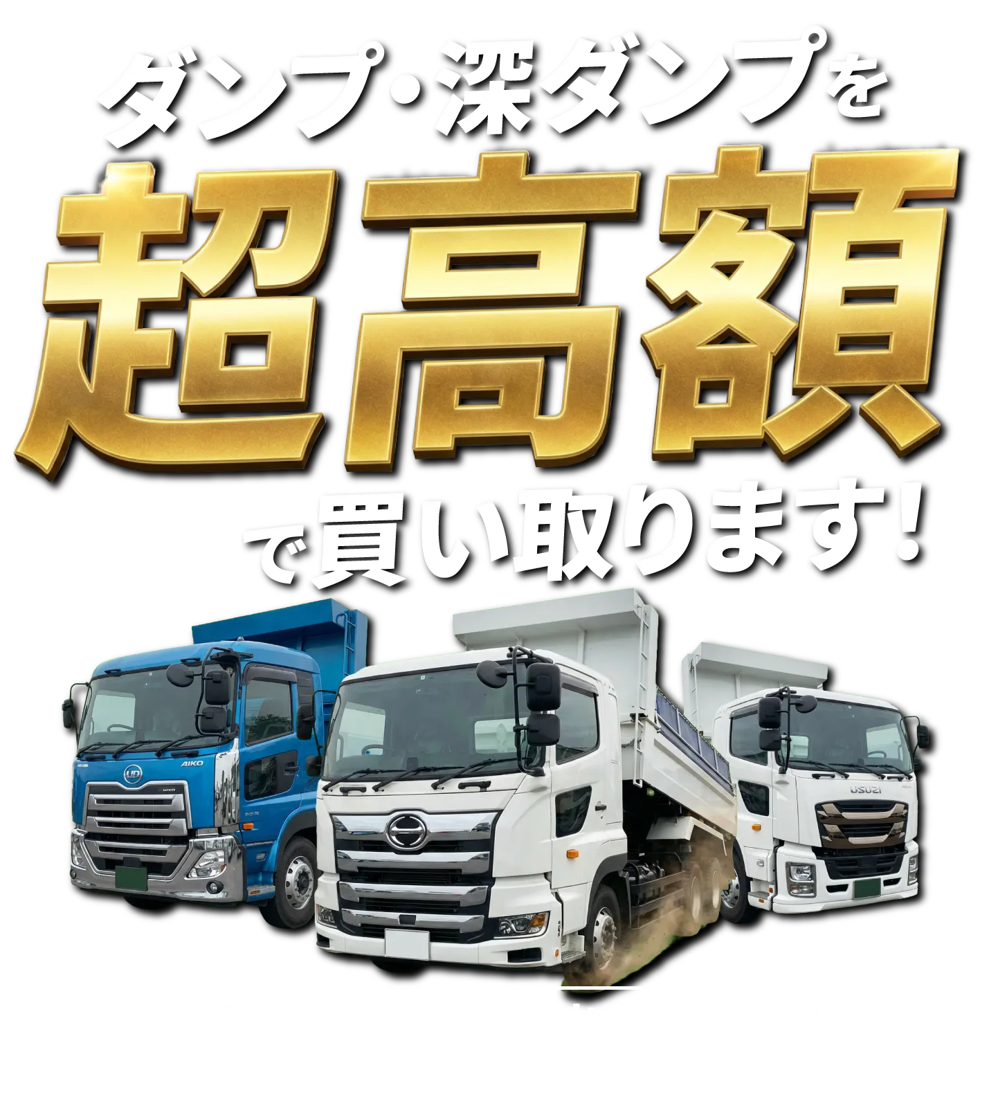 ダンプトラックの買取ならBeeTruck