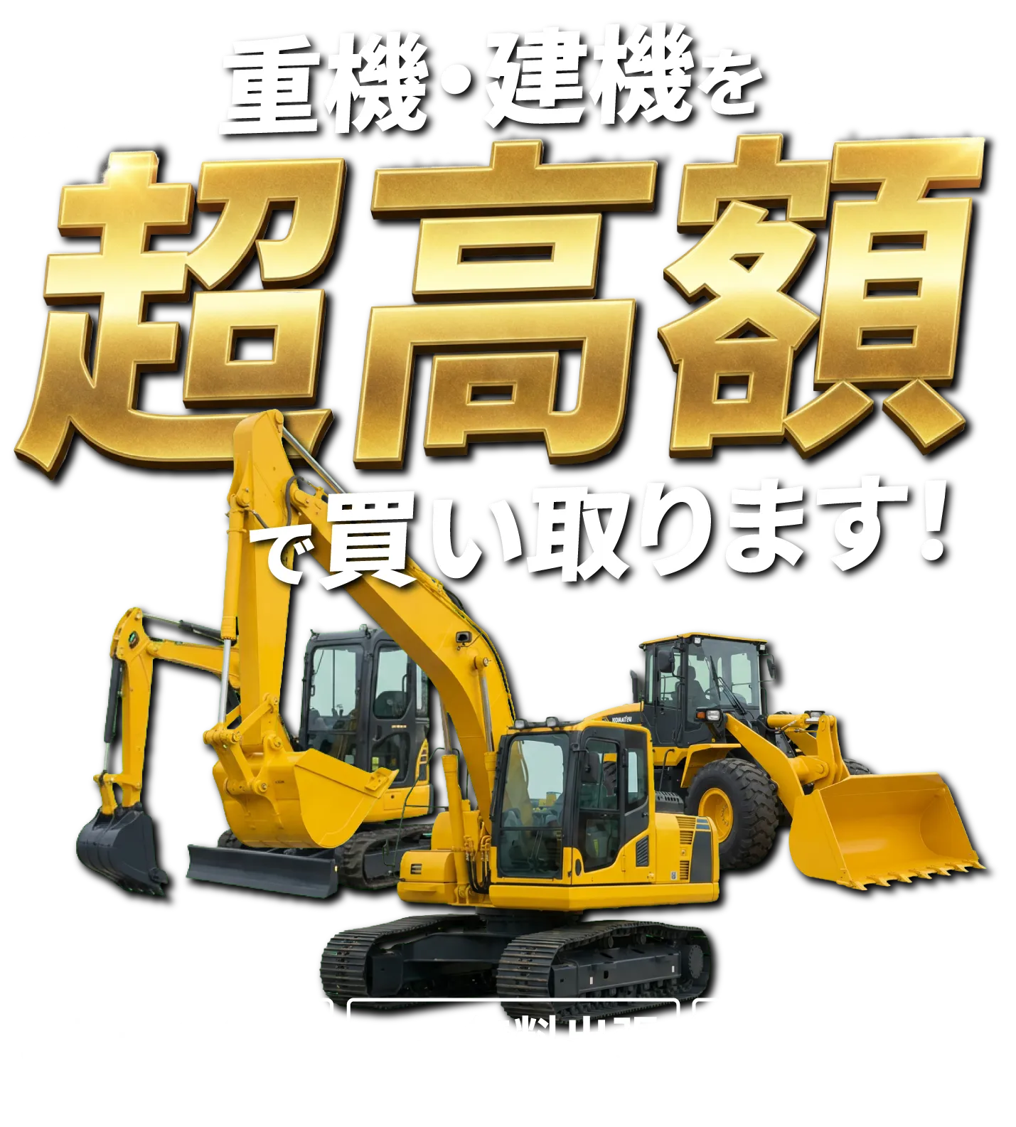 重機・建機の買取ならBeeTruck