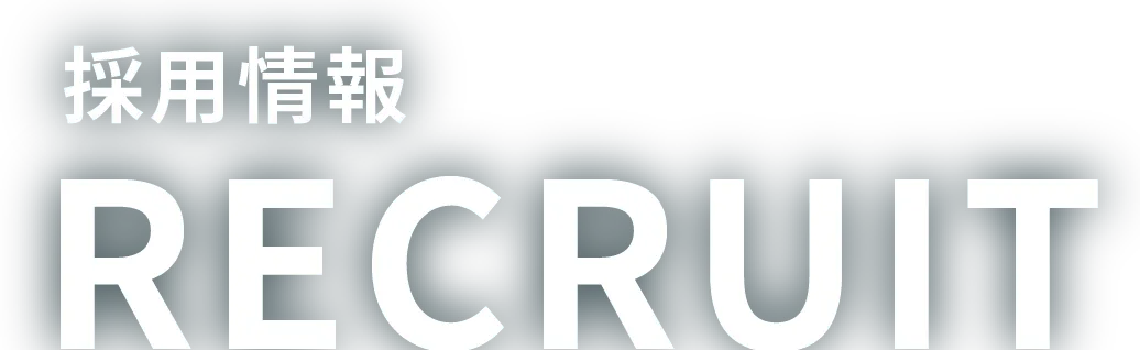 採用情報 RECRUIT