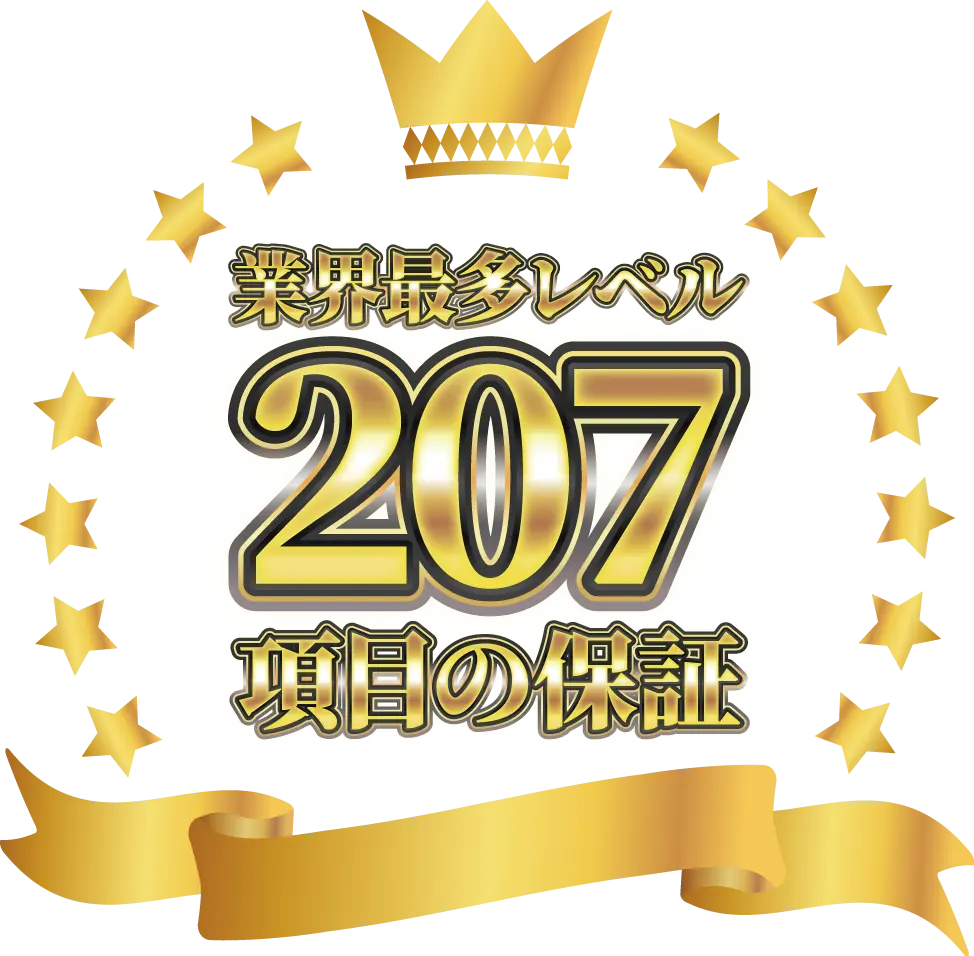 業界最多レベル207項目の保証