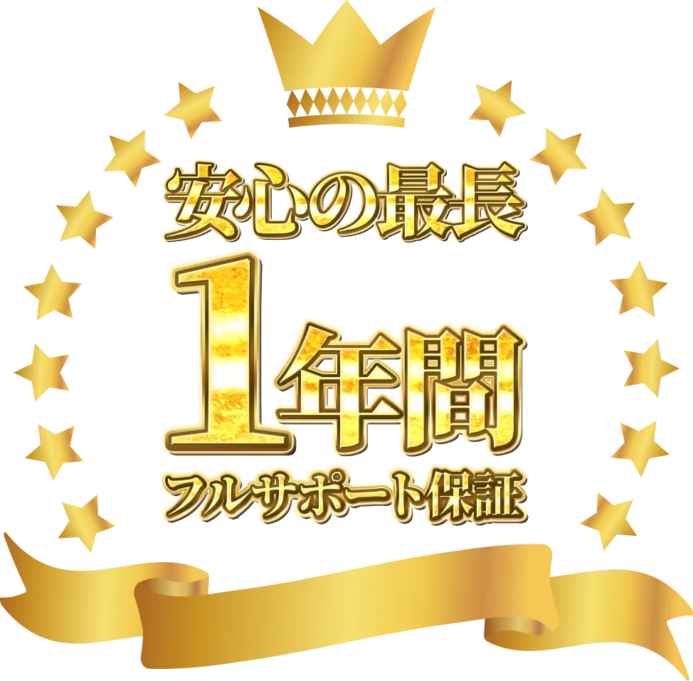 安心の最長1年間フルサポート保証