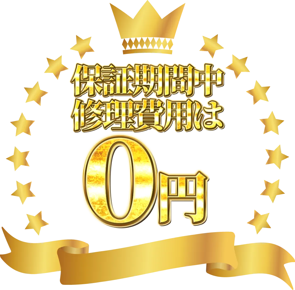 保証期間中修理費用は0円