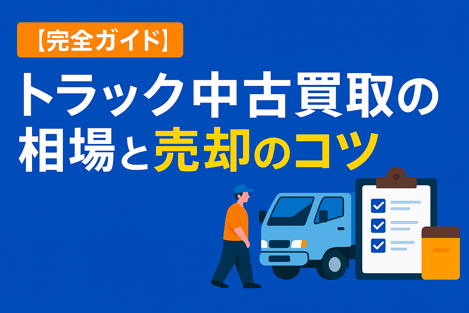 【完全ガイド】古くても売れる！中古トラックの売却のコツを徹底解説