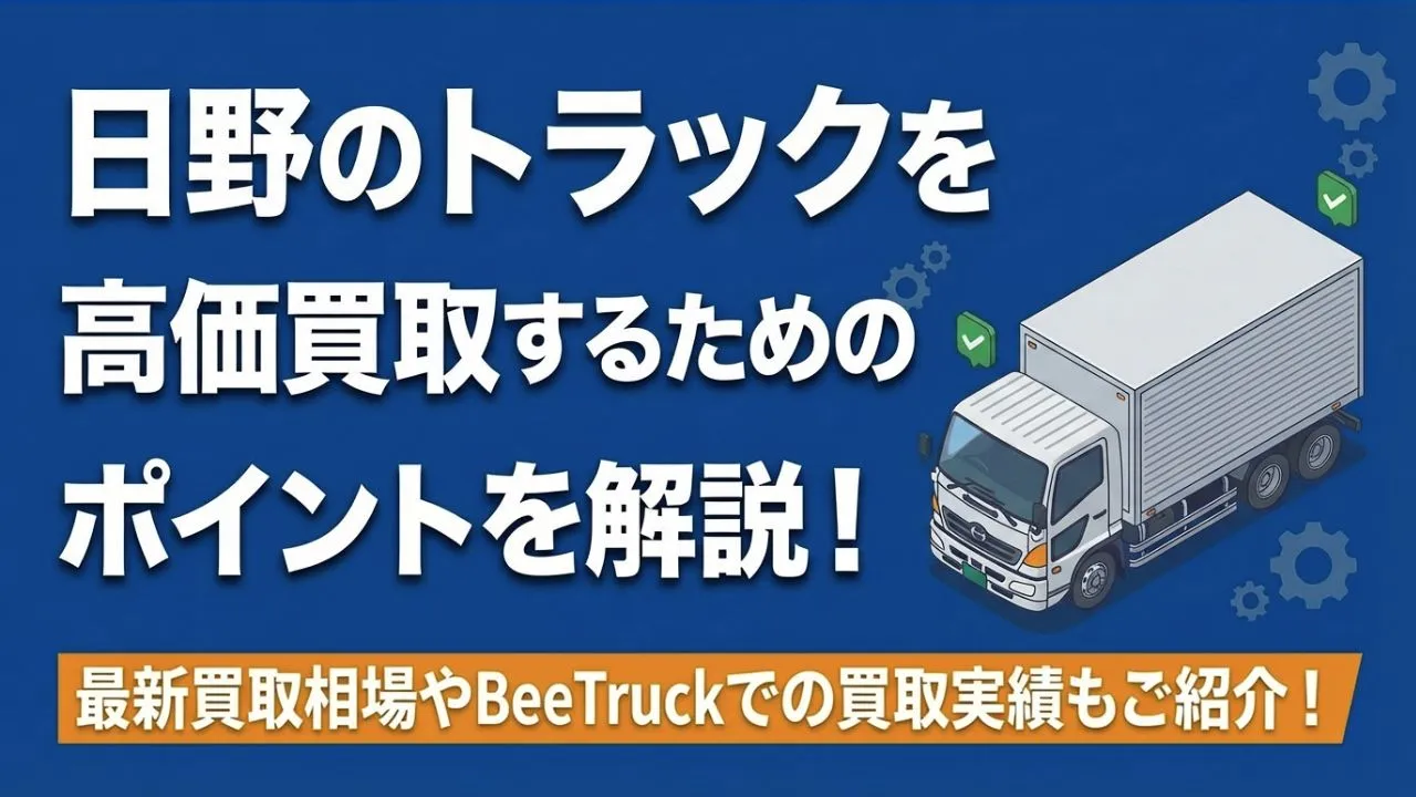 【2026年最新版】日野トラック売却戦略！高額買取を実現する方法を解説