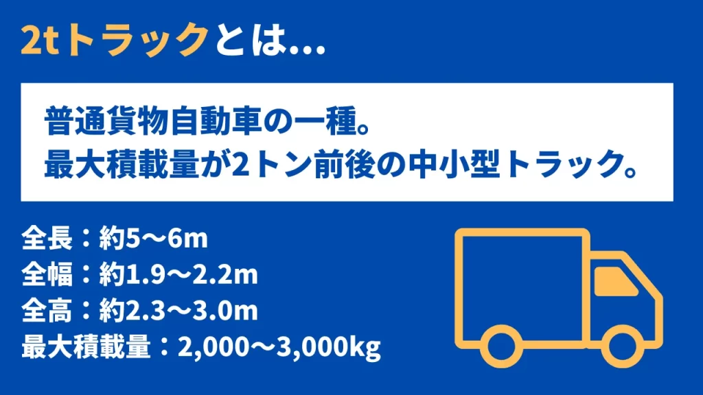 2tトラックとは