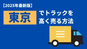 東京都で中古トラックを売りたい方へ！中古トラックを高く売るポイントを徹底解説！