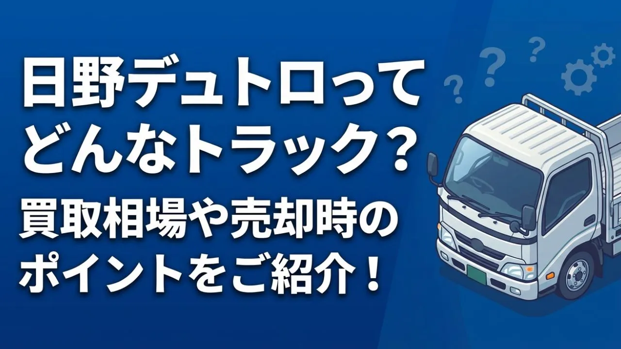 日野デュトロを売りたい方必見！仕様別の特徴や査定のポイントを解説！