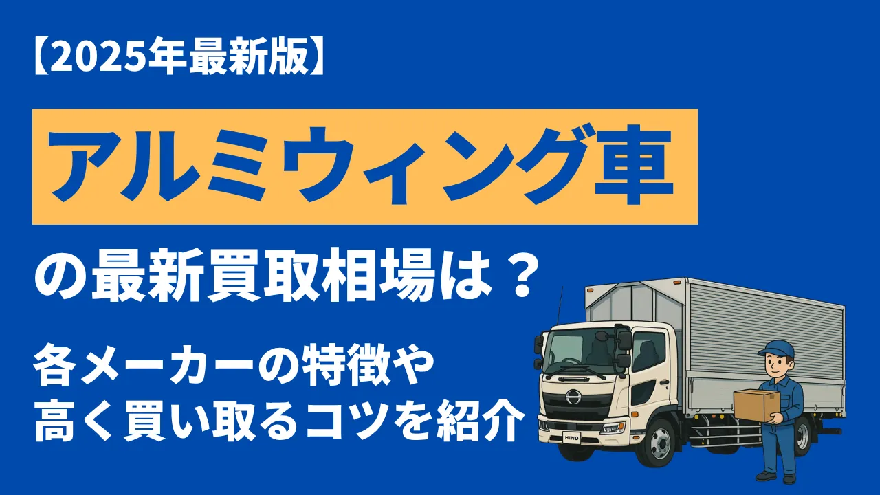 中古アルミウィング車を売るなら今！2025年版買取ガイド