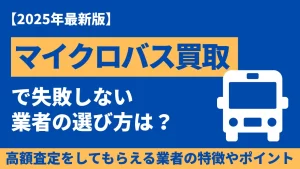 マイクロバス買取で失敗しない業者の選び方とは？