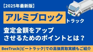 【2026年最新版】アルミブロックトラックを高く売るための完全ガイド